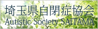 ��ʌ����ǋ���@Autistic Society SAITAMA