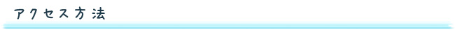 アクセス方法