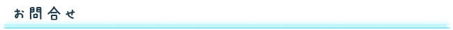 お問合せ